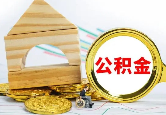 庆阳为啥公积金黄牛可以取出来呢（庆阳公积金可以自愿提取了）