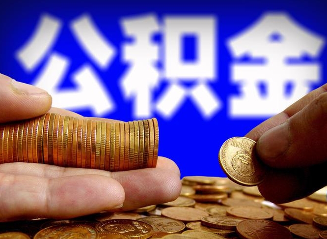 庆阳为啥公积金黄牛可以取出来呢（庆阳公积金可以自愿提取了）